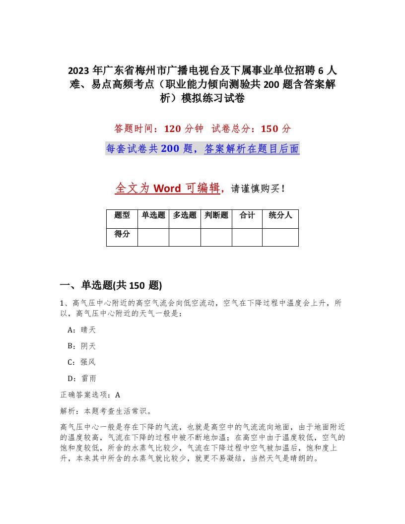 2023年广东省梅州市广播电视台及下属事业单位招聘6人难易点高频考点职业能力倾向测验共200题含答案解析模拟练习试卷