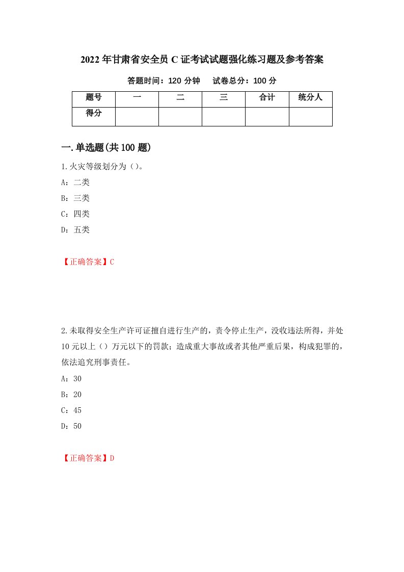 2022年甘肃省安全员C证考试试题强化练习题及参考答案第61卷