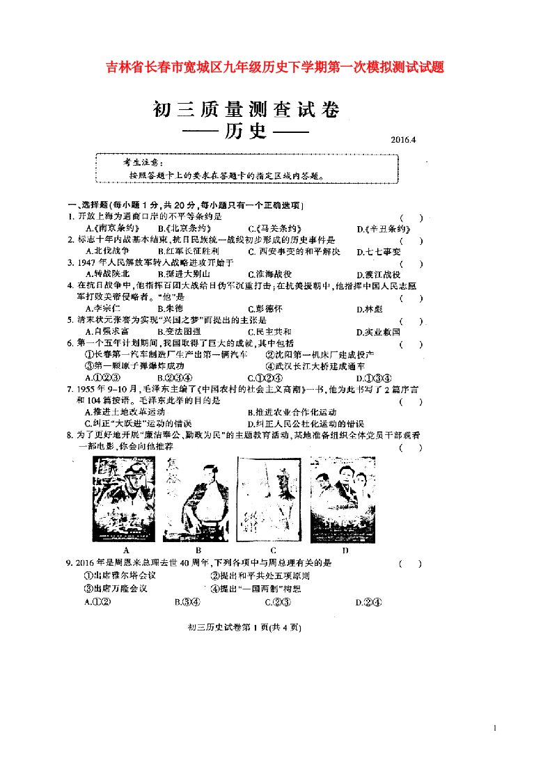 吉林省长市宽城区九级历史下学期第一次模拟测试试题（扫描版）