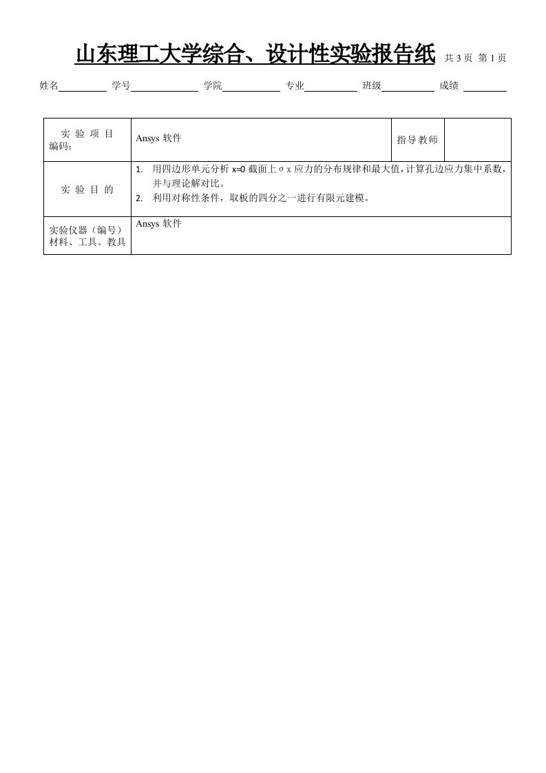 弹性力学有限元分析实验报告