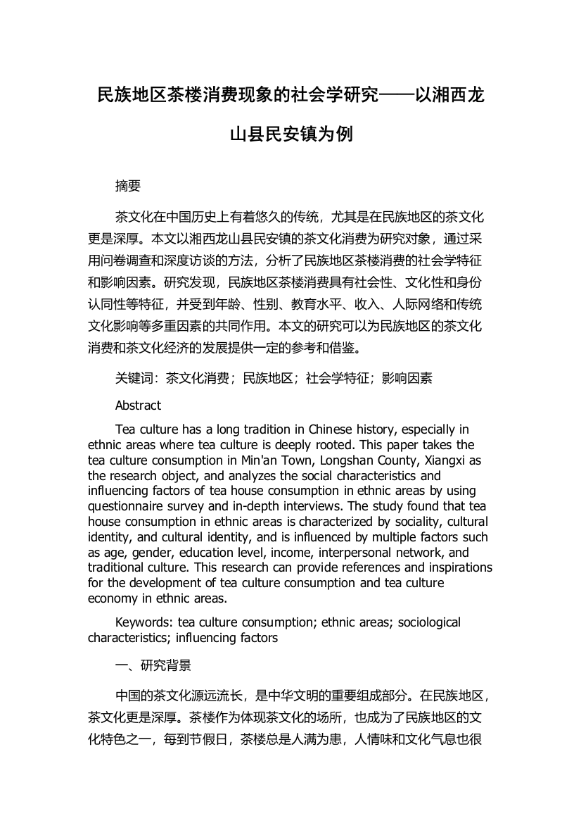 民族地区茶楼消费现象的社会学研究——以湘西龙山县民安镇为例