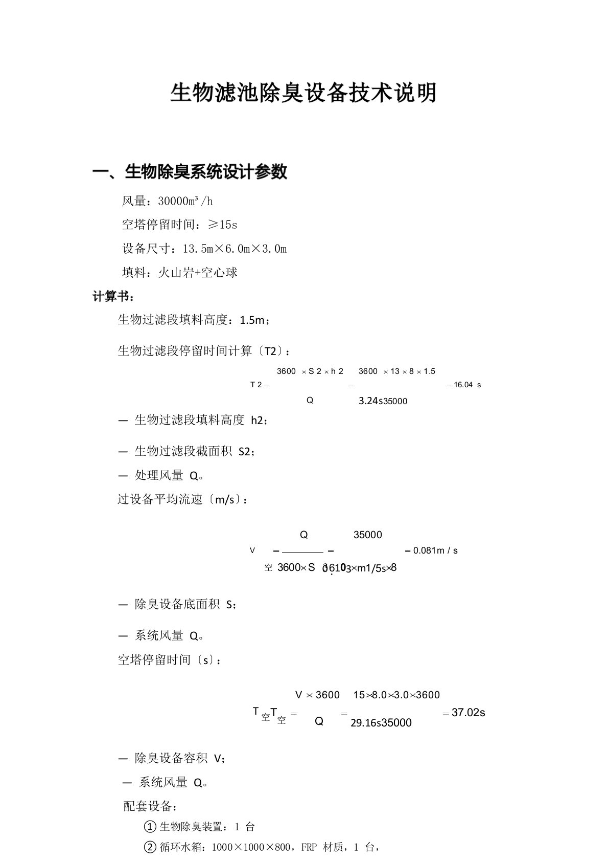 SWC30000生物滤池除臭设备技术说明