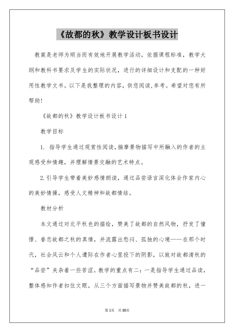 《故都的秋》教学设计板书设计