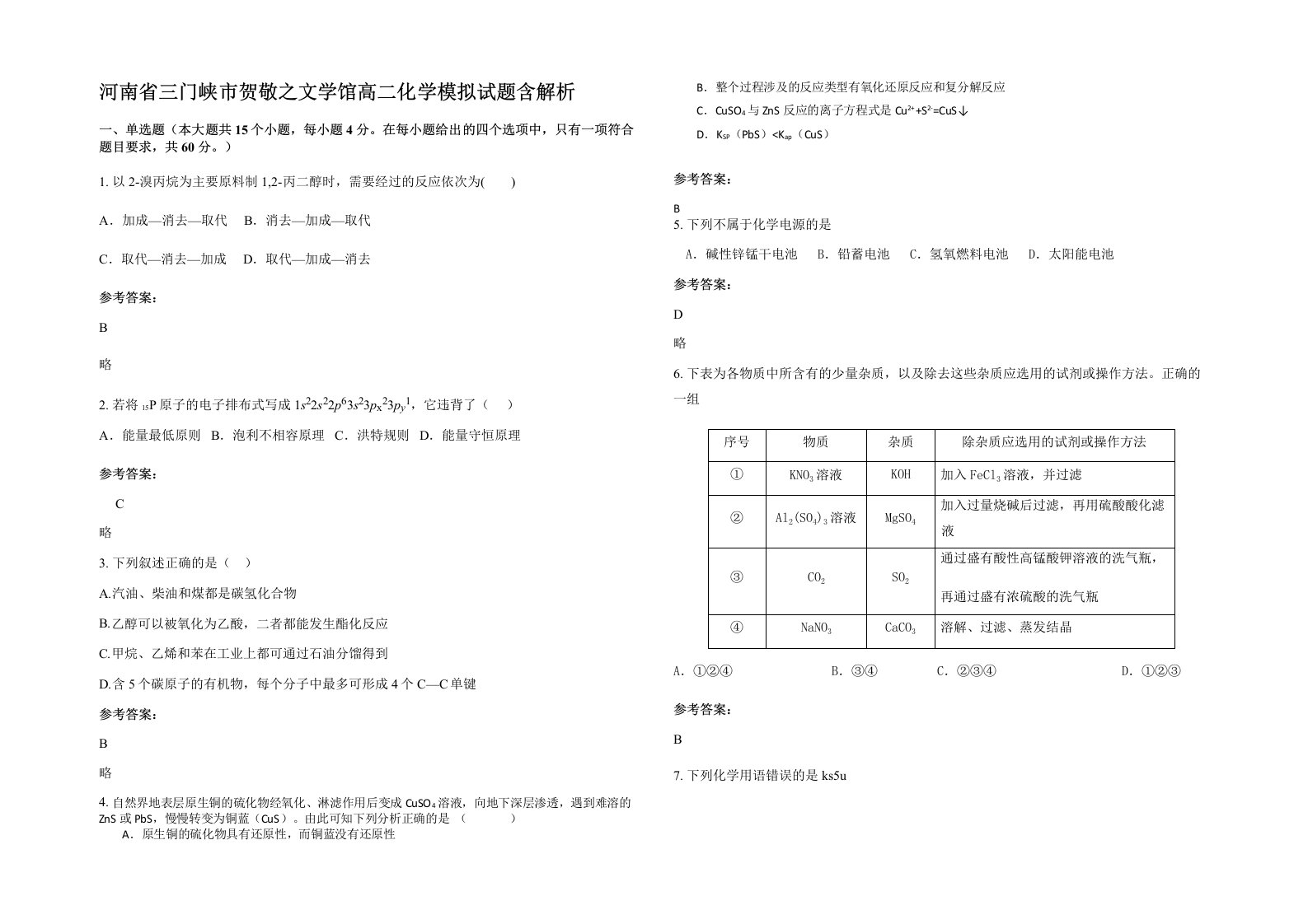 河南省三门峡市贺敬之文学馆高二化学模拟试题含解析