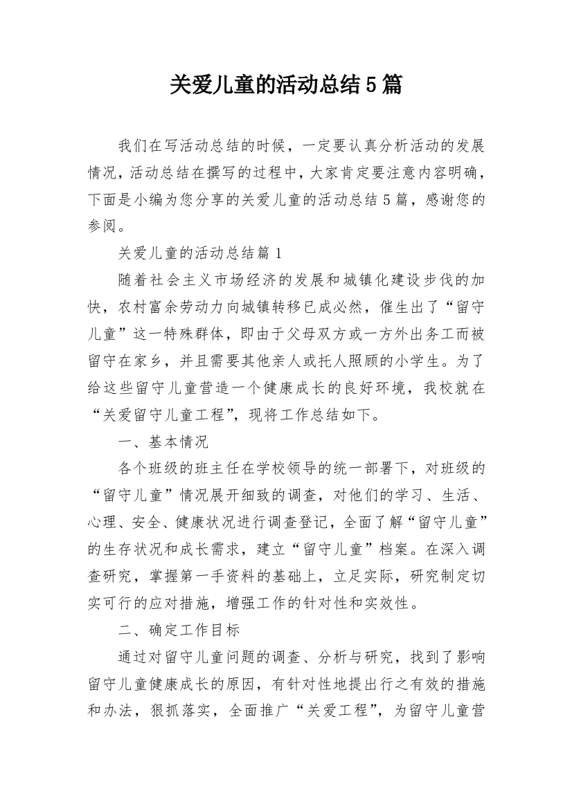 关爱儿童的活动总结5篇