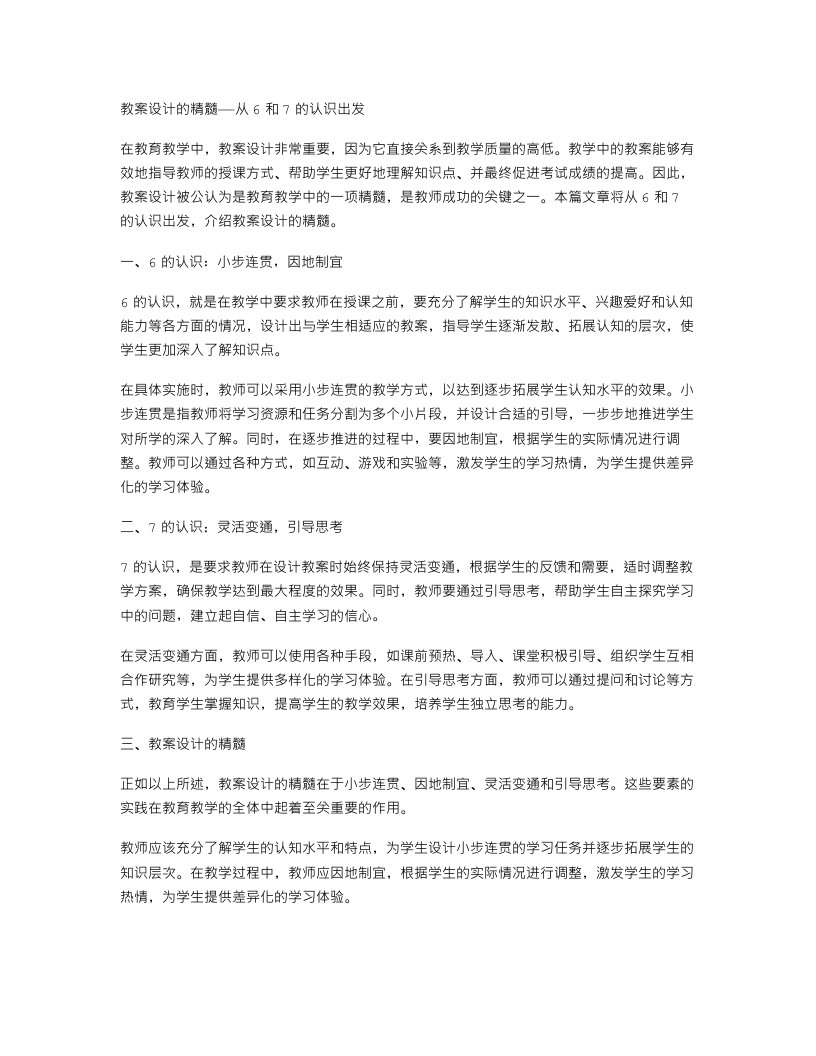 教案设计的精髓——从6和7的认识出发