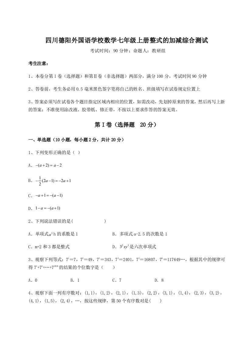 2023-2024学年四川德阳外国语学校数学七年级上册整式的加减综合测试试卷（解析版含答案）