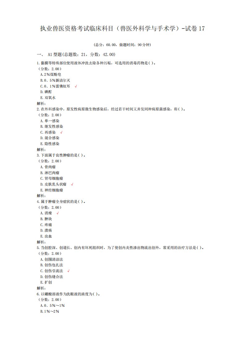 执业兽医资格考试临床科目(兽医外科学与手术学)-试卷17