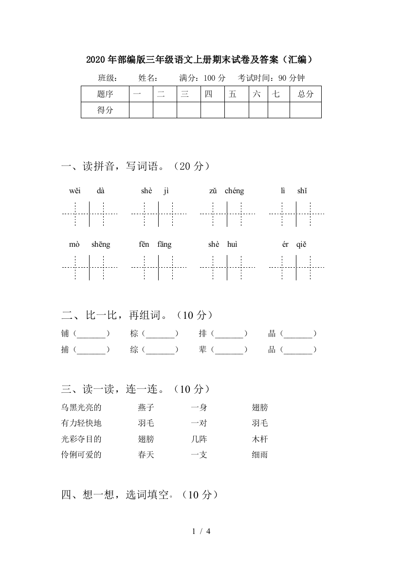 2020年部编版三年级语文上册期末试卷及答案(汇编)