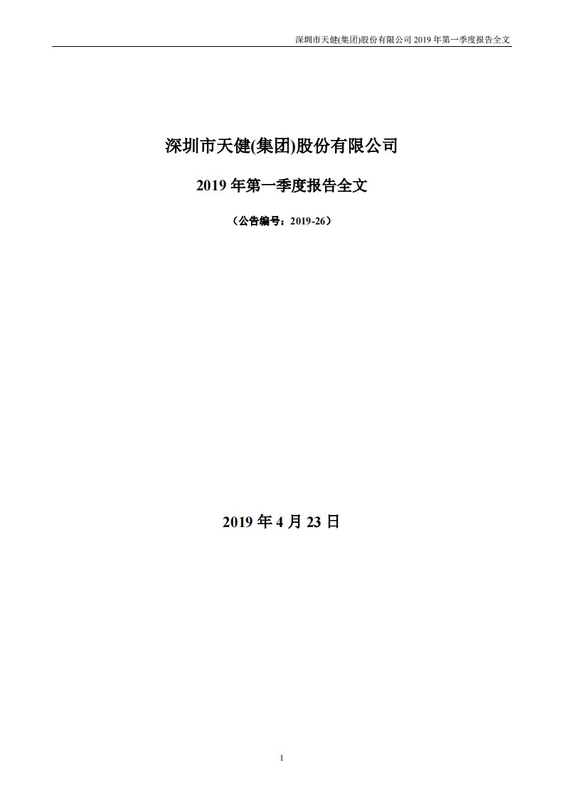 深交所-天健集团：2019年第一季度报告全文（更新后）-20190424