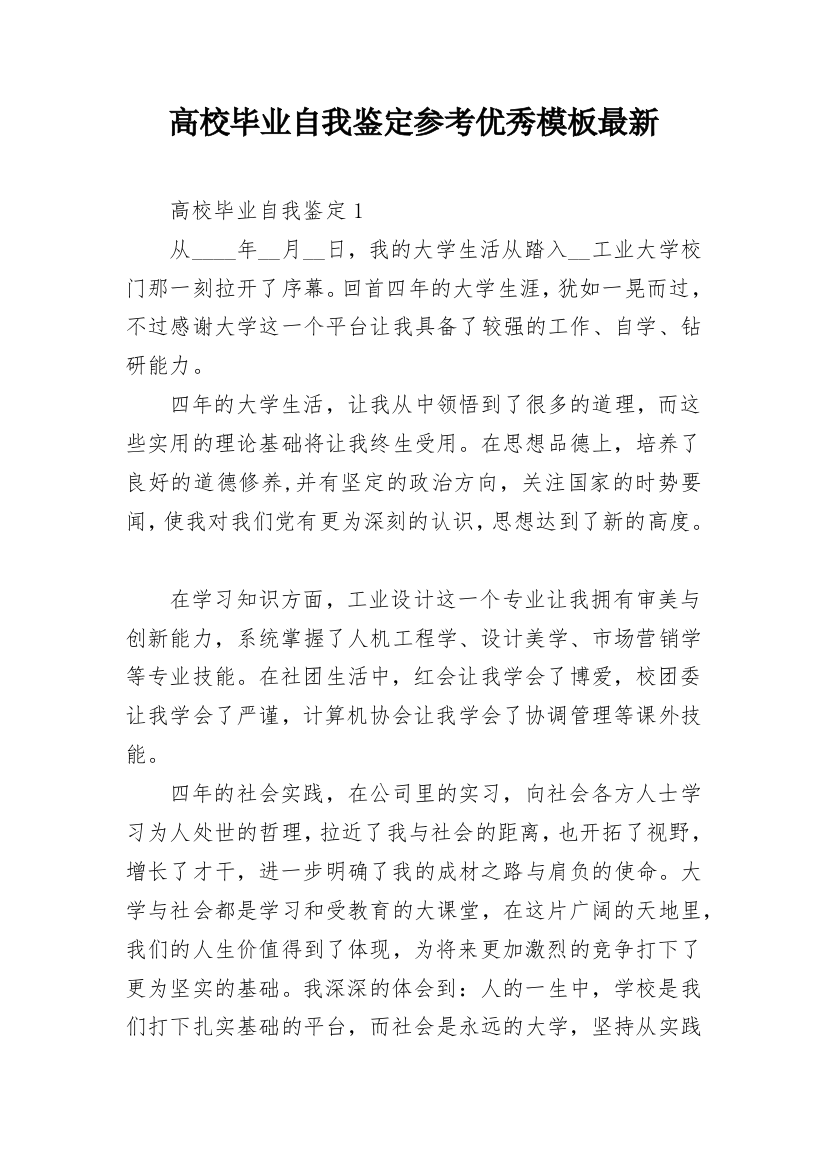 高校毕业自我鉴定参考优秀模板最新