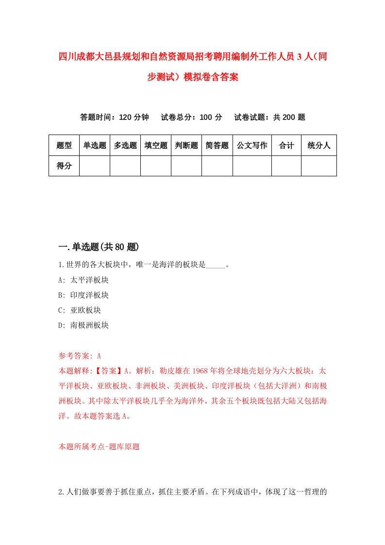 四川成都大邑县规划和自然资源局招考聘用编制外工作人员3人同步测试模拟卷含答案1