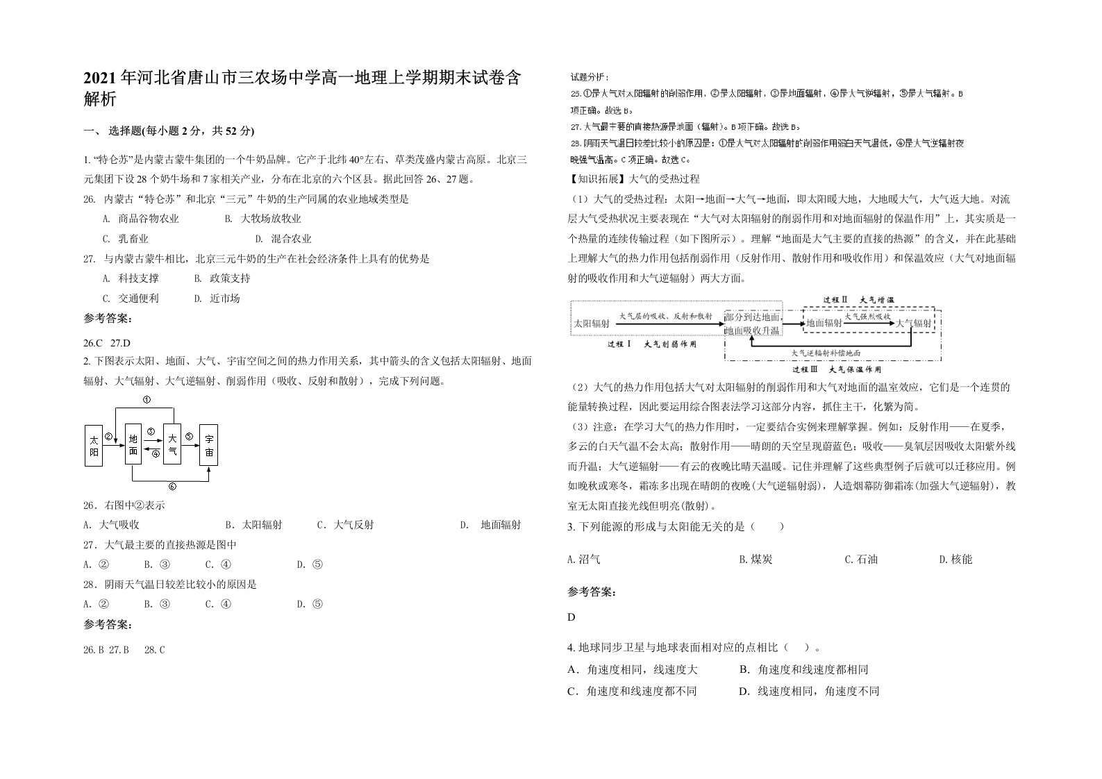 2021年河北省唐山市三农场中学高一地理上学期期末试卷含解析