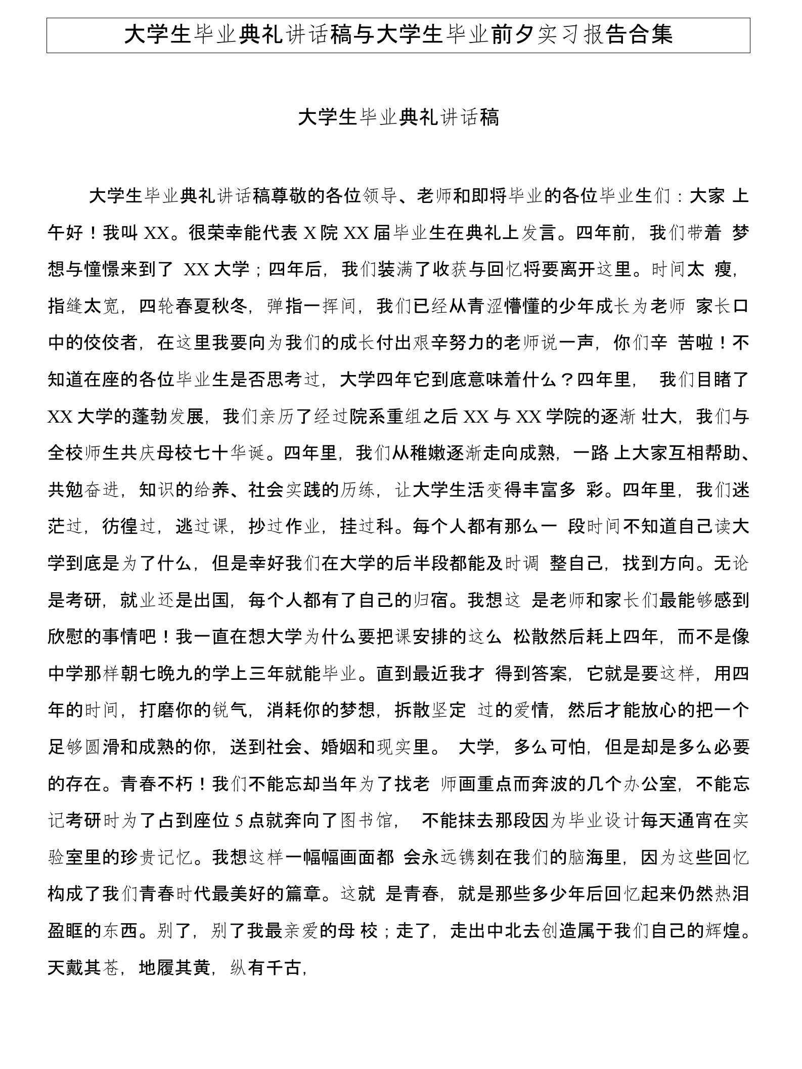 大学生毕业典礼讲话稿与大学生毕业前夕实习报告合集