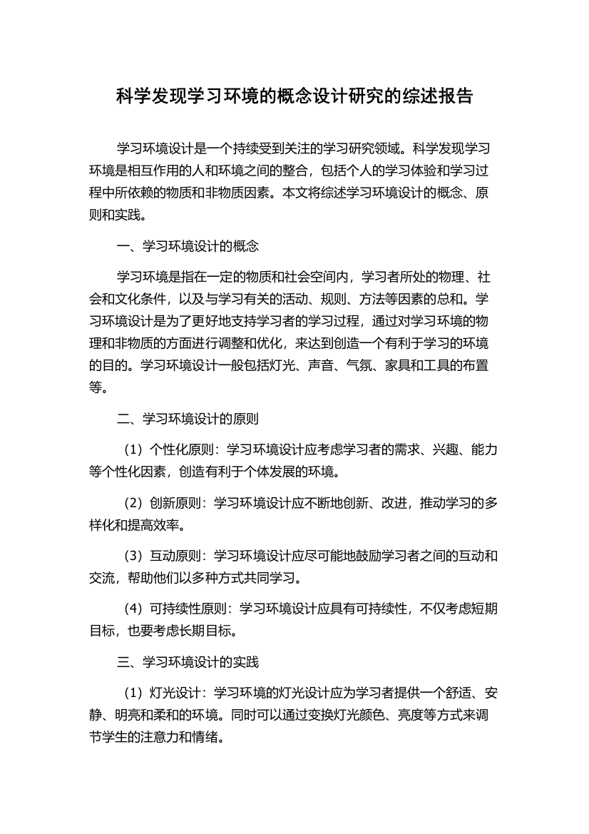 科学发现学习环境的概念设计研究的综述报告