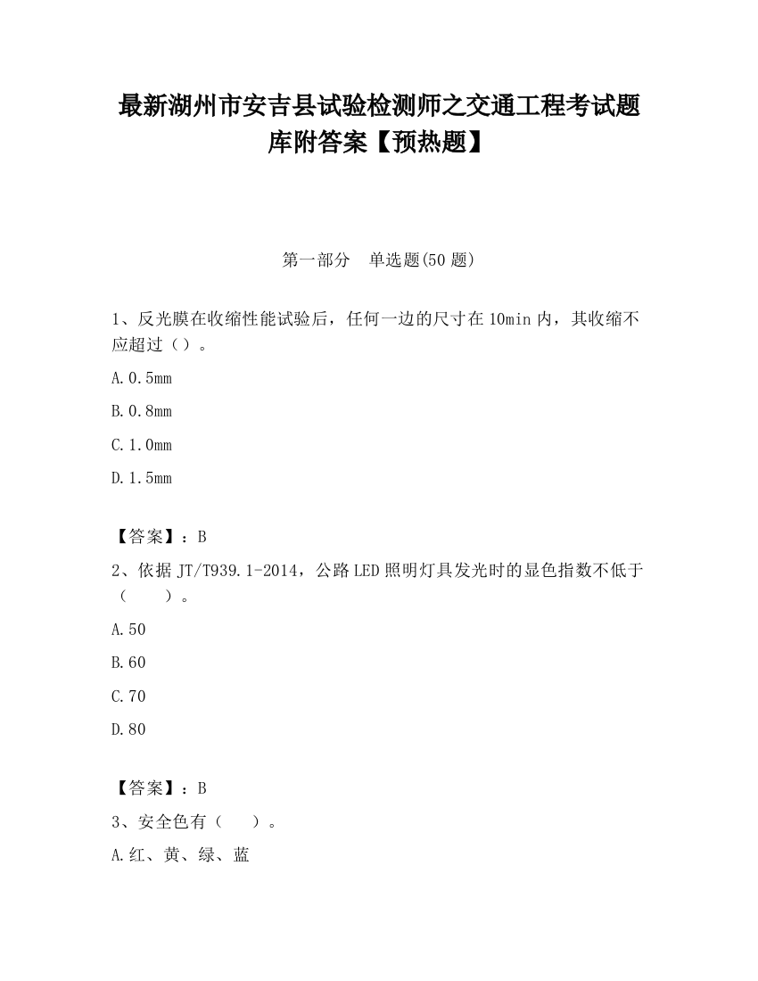 最新湖州市安吉县试验检测师之交通工程考试题库附答案【预热题】