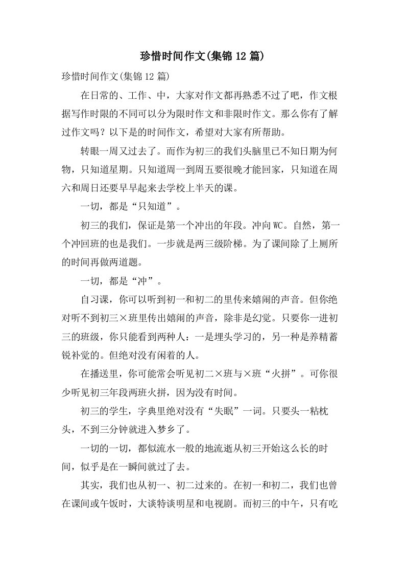 珍惜时间作文(集锦12篇)