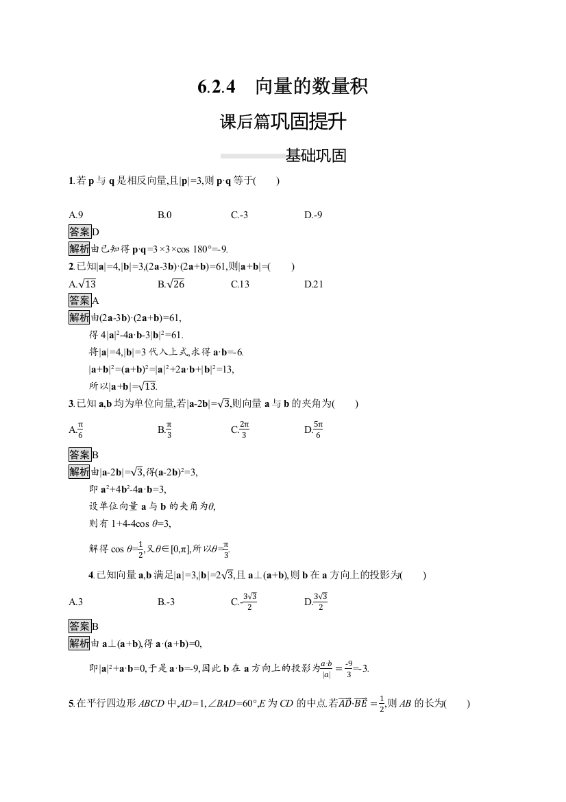 （新教材）2020新素养导学数学人教必修A第二册素养练：6-2-4　向量的数量积