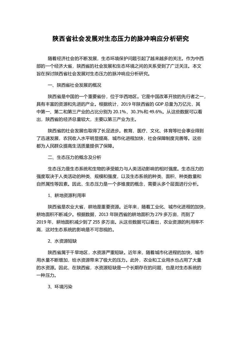 陕西省社会发展对生态压力的脉冲响应分析研究