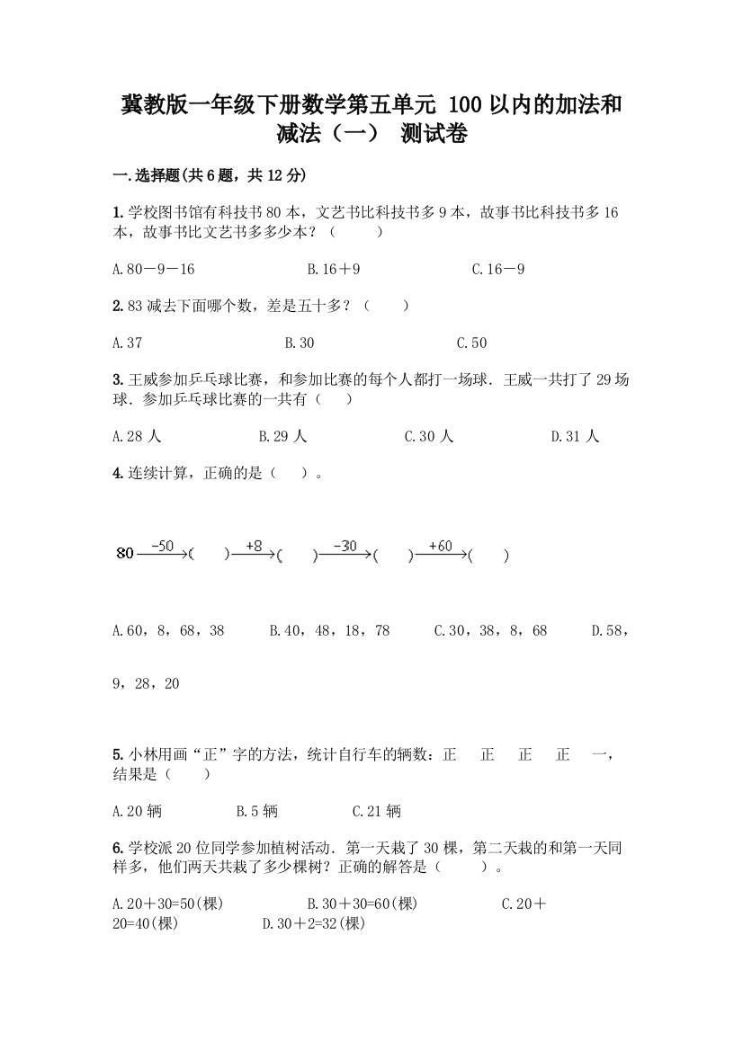 冀教版一年级下册数学第五单元-100以内的加法和减法(一)-测试卷【A卷】