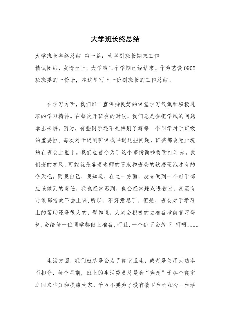 大学班长终总结