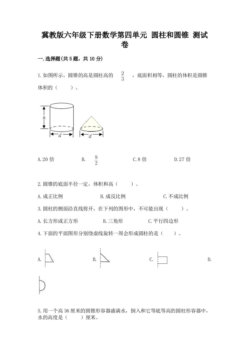 冀教版六年级下册数学第四单元-圆柱和圆锥-测试卷(实验班)