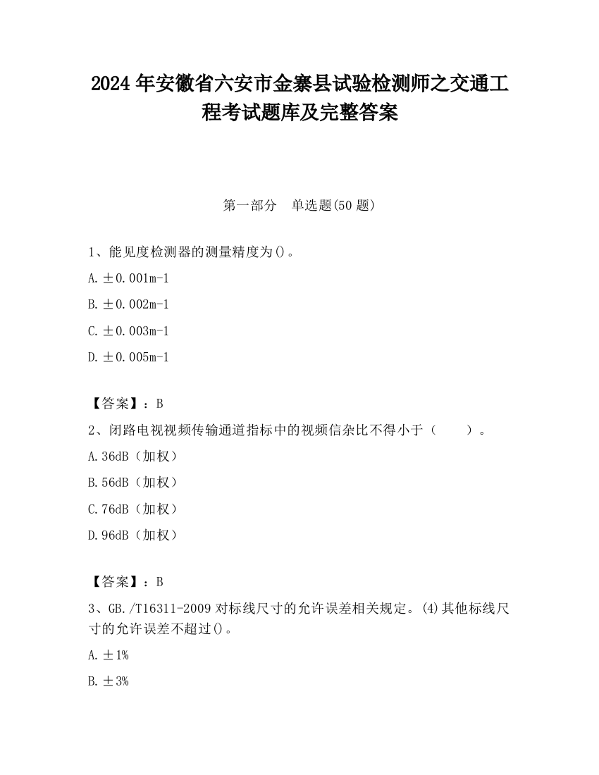 2024年安徽省六安市金寨县试验检测师之交通工程考试题库及完整答案