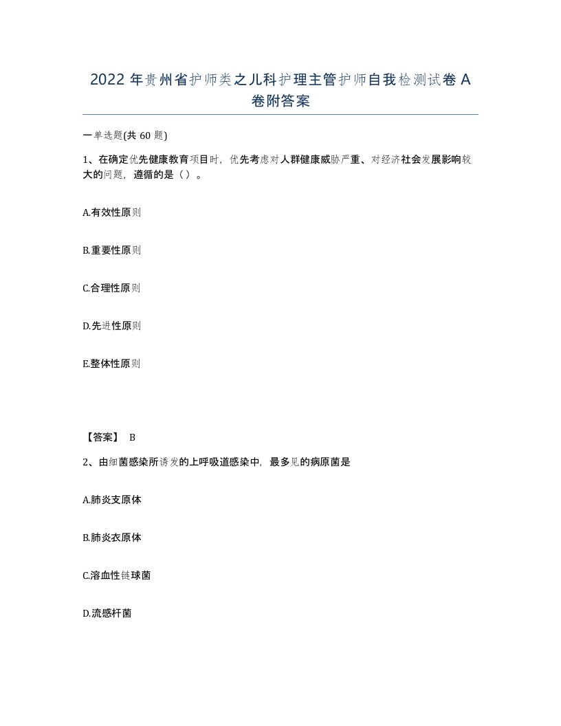 2022年贵州省护师类之儿科护理主管护师自我检测试卷A卷附答案