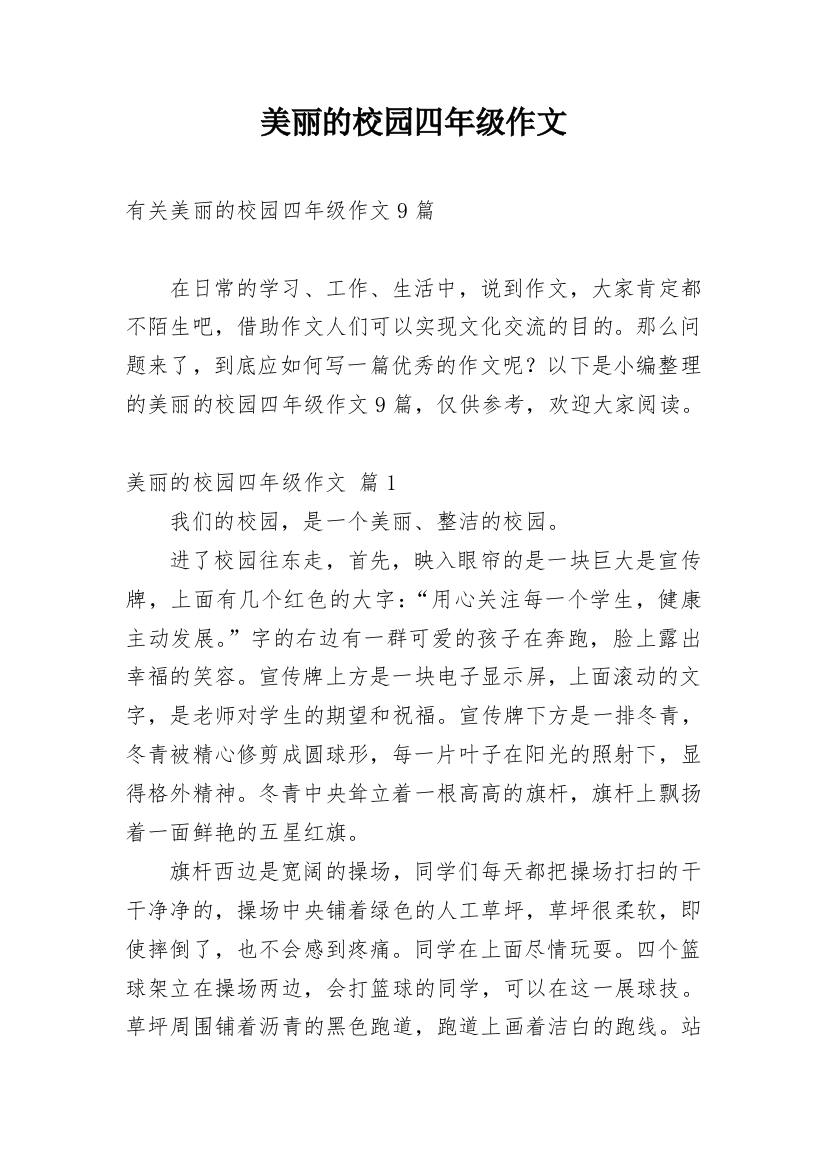 美丽的校园四年级作文_11