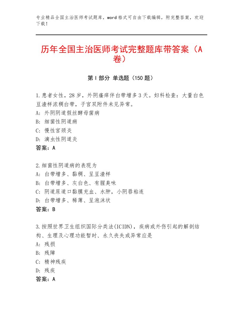 2023年最新全国主治医师考试通关秘籍题库及答案【真题汇编】