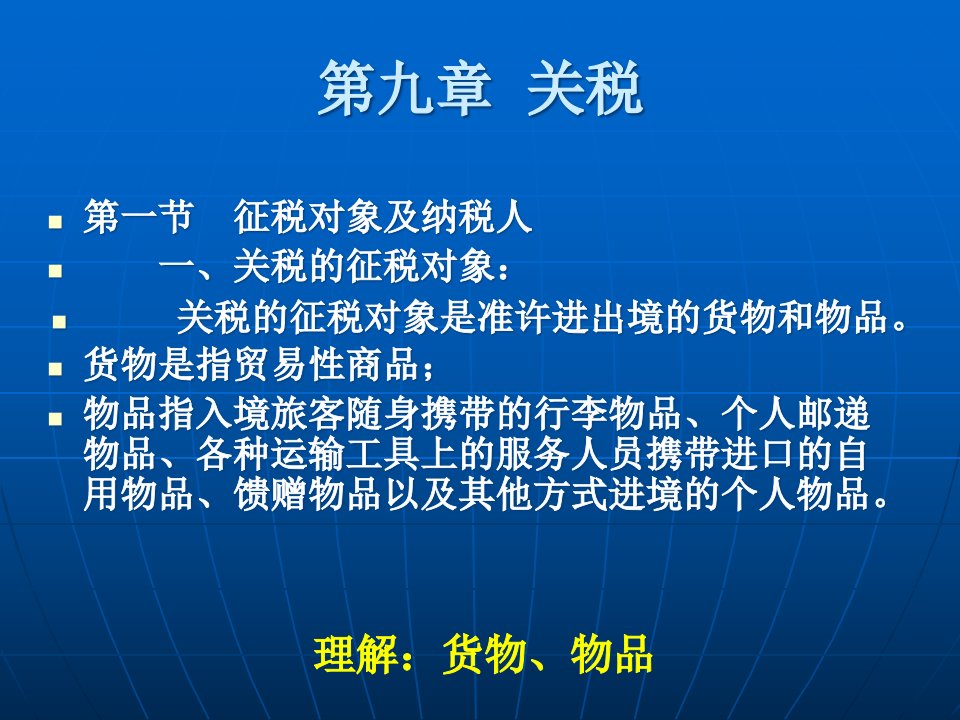 关税法及纳税管理实务