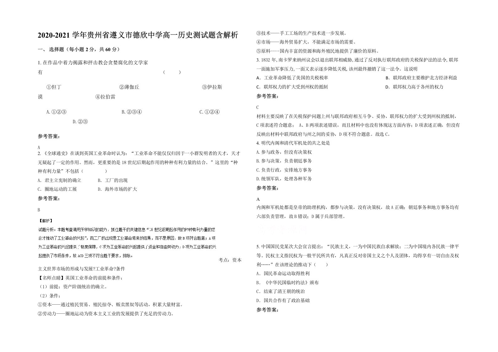 2020-2021学年贵州省遵义市德欣中学高一历史测试题含解析