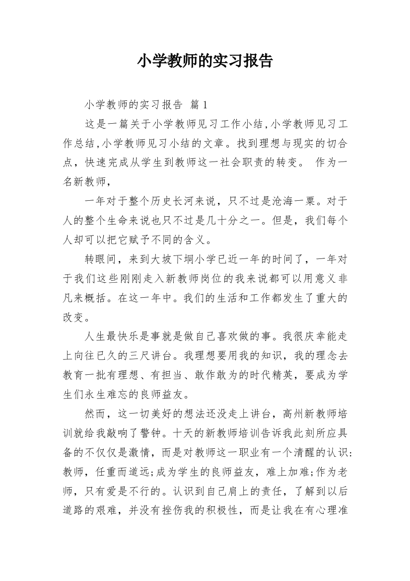 小学教师的实习报告_33