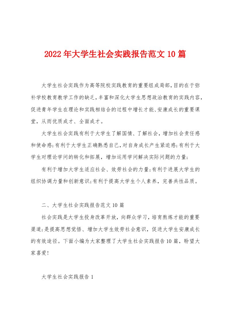 2023年大学生社会实践报告范文10篇