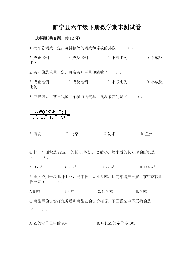 睢宁县六年级下册数学期末测试卷及答案一套