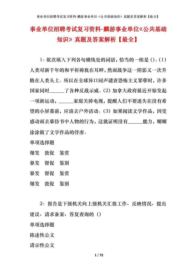 事业单位招聘考试复习资料-麟游事业单位公共基础知识真题及答案解析最全