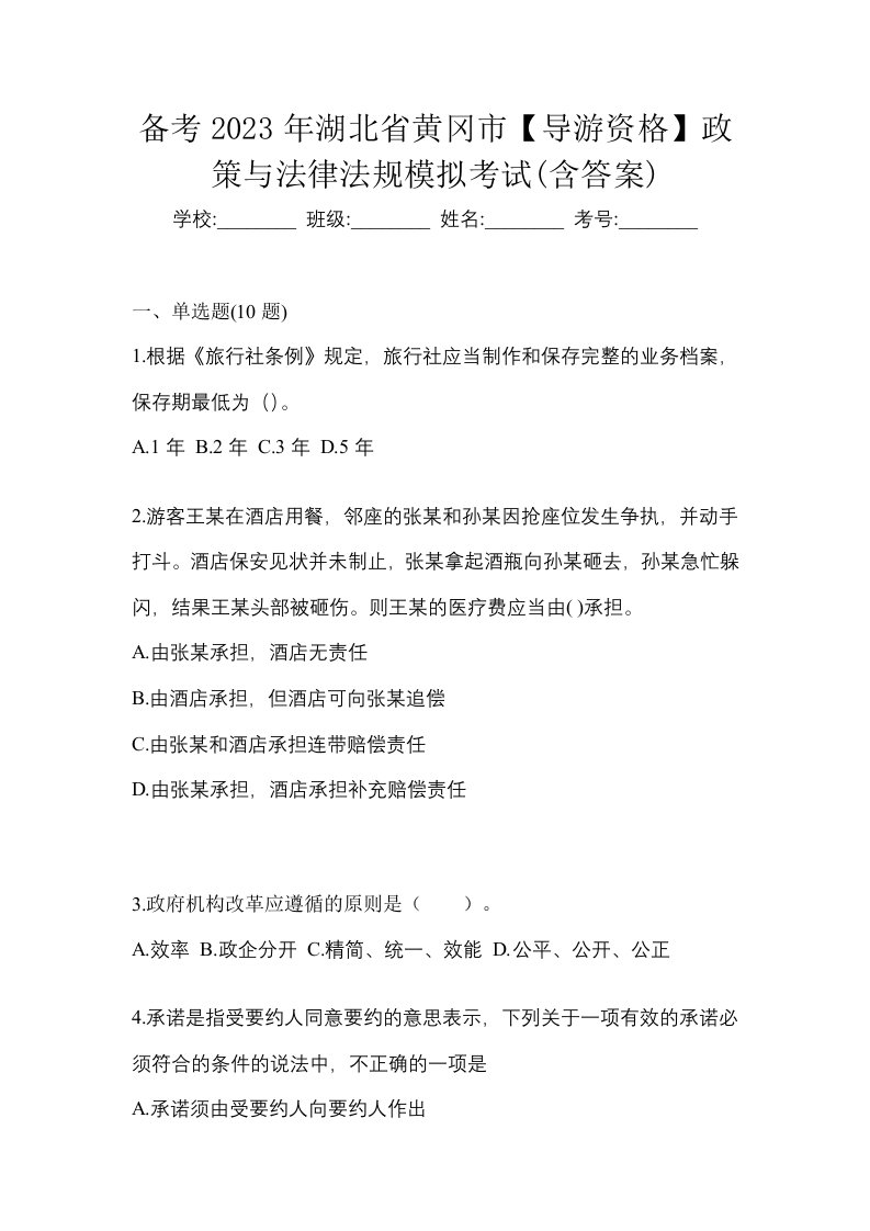 备考2023年湖北省黄冈市导游资格政策与法律法规模拟考试含答案