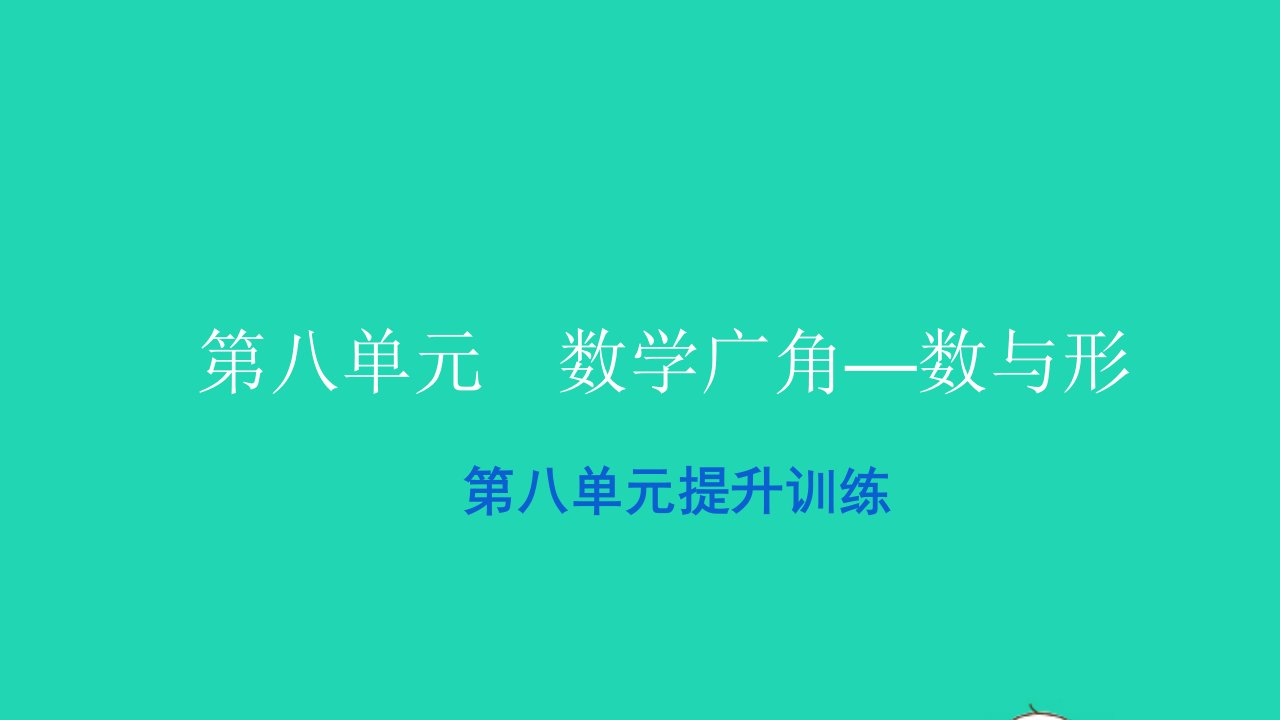 2021六年级数学上册第八单元数学广角__数与形提升训练习题课件新人教版