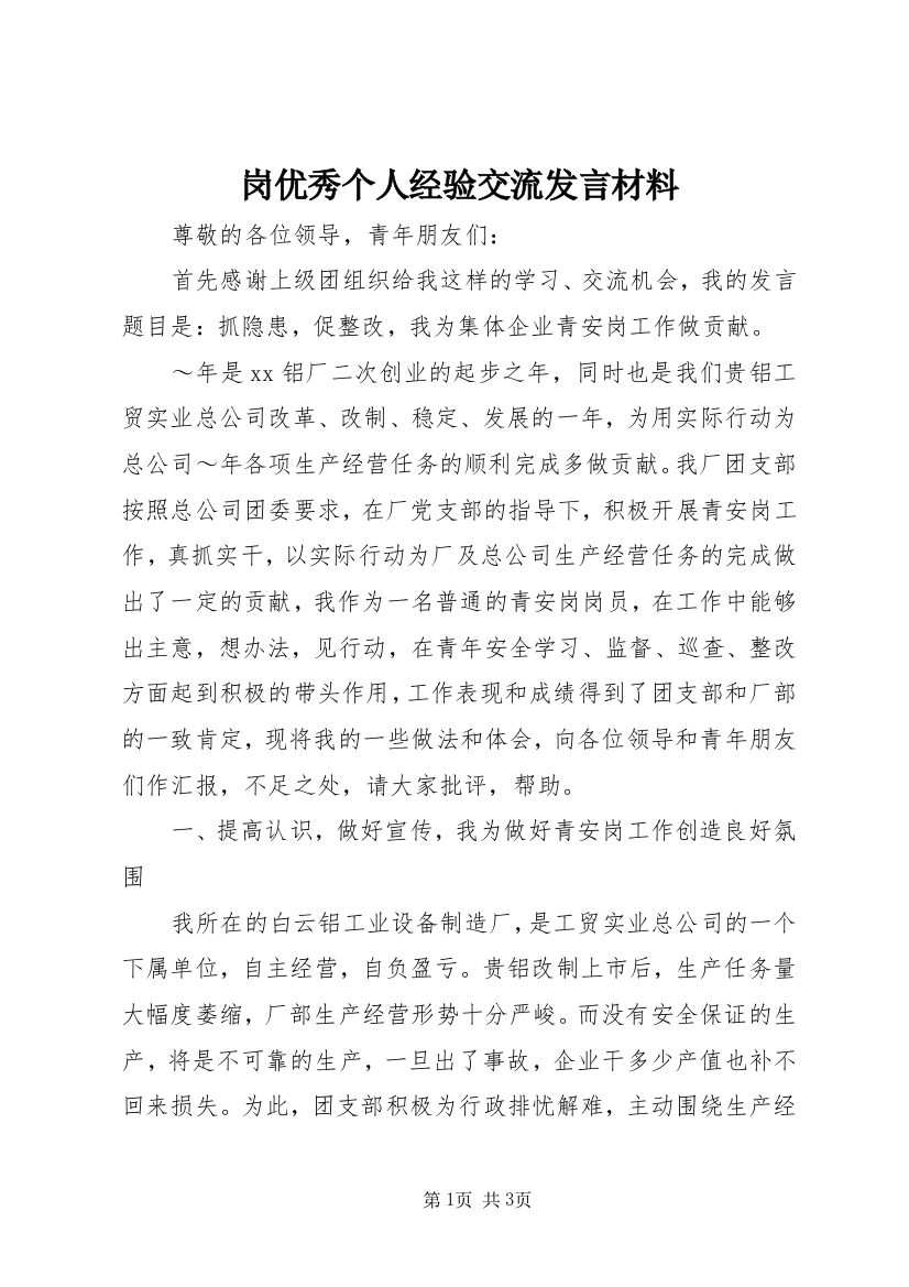 岗优秀个人经验交流发言材料