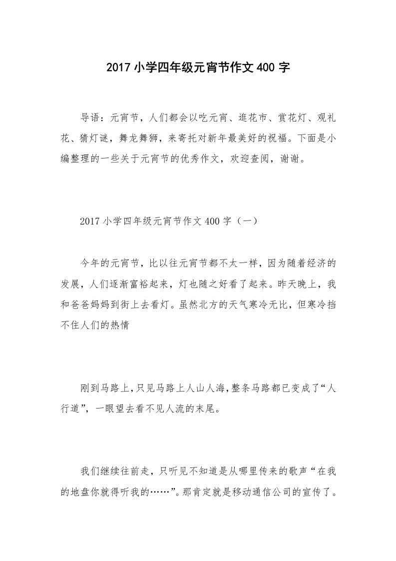 2017小学四年级元宵节作文400字