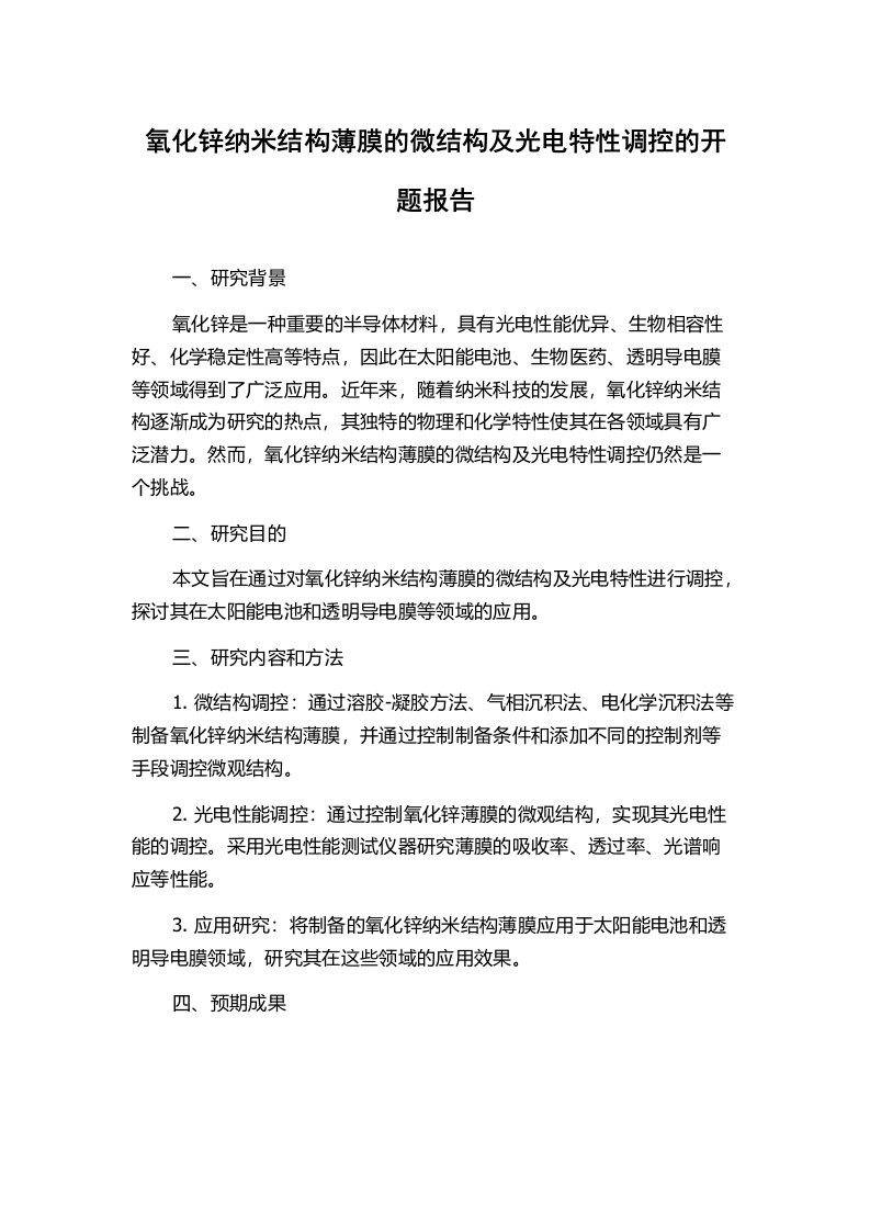 氧化锌纳米结构薄膜的微结构及光电特性调控的开题报告