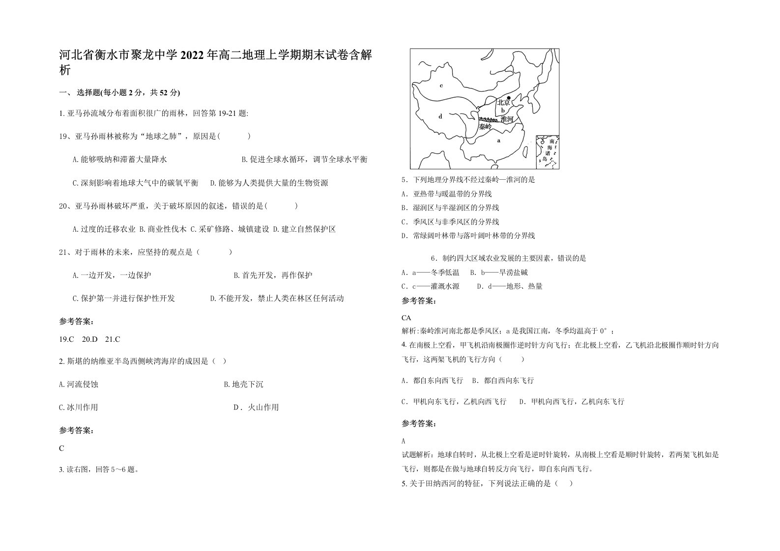 河北省衡水市聚龙中学2022年高二地理上学期期末试卷含解析