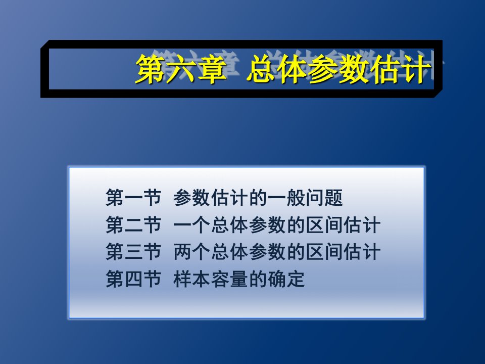 统计学7总体参数估计