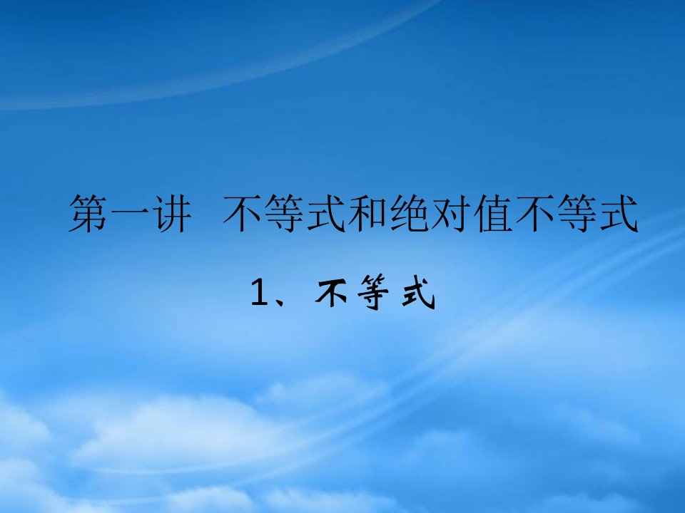 高二数学选修不等式和绝对值不等式课件