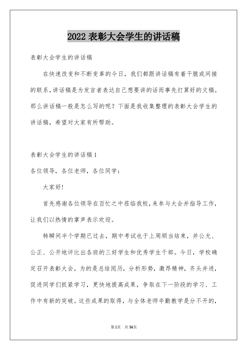 2022表彰大会学生的讲话稿_1