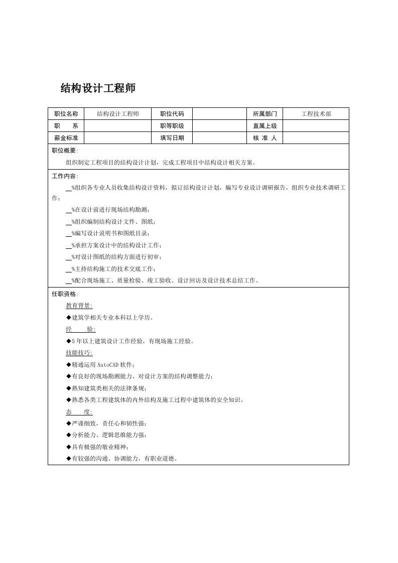 结构设计工程师