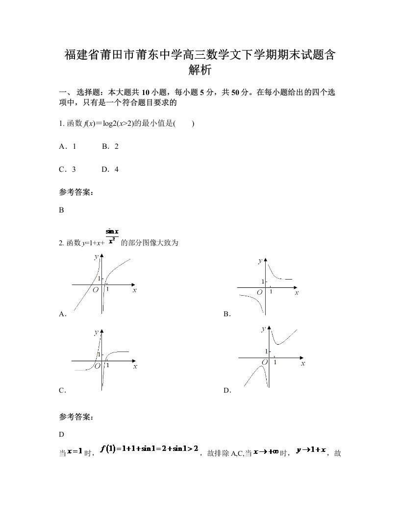 福建省莆田市莆东中学高三数学文下学期期末试题含解析