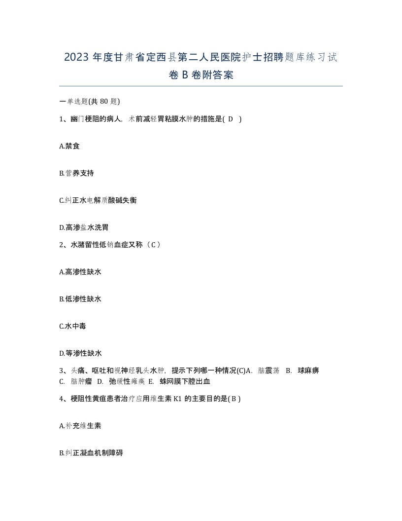 2023年度甘肃省定西县第二人民医院护士招聘题库练习试卷B卷附答案