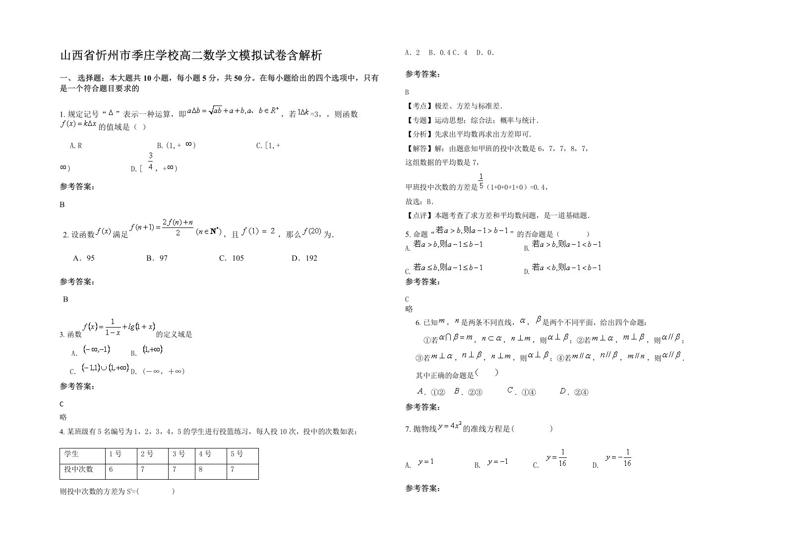 山西省忻州市季庄学校高二数学文模拟试卷含解析