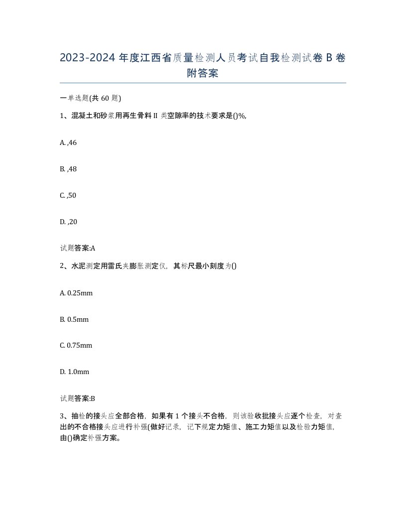 20232024年度江西省质量检测人员考试自我检测试卷B卷附答案